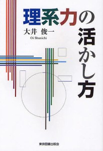 理系力の活かし方 大井俊一