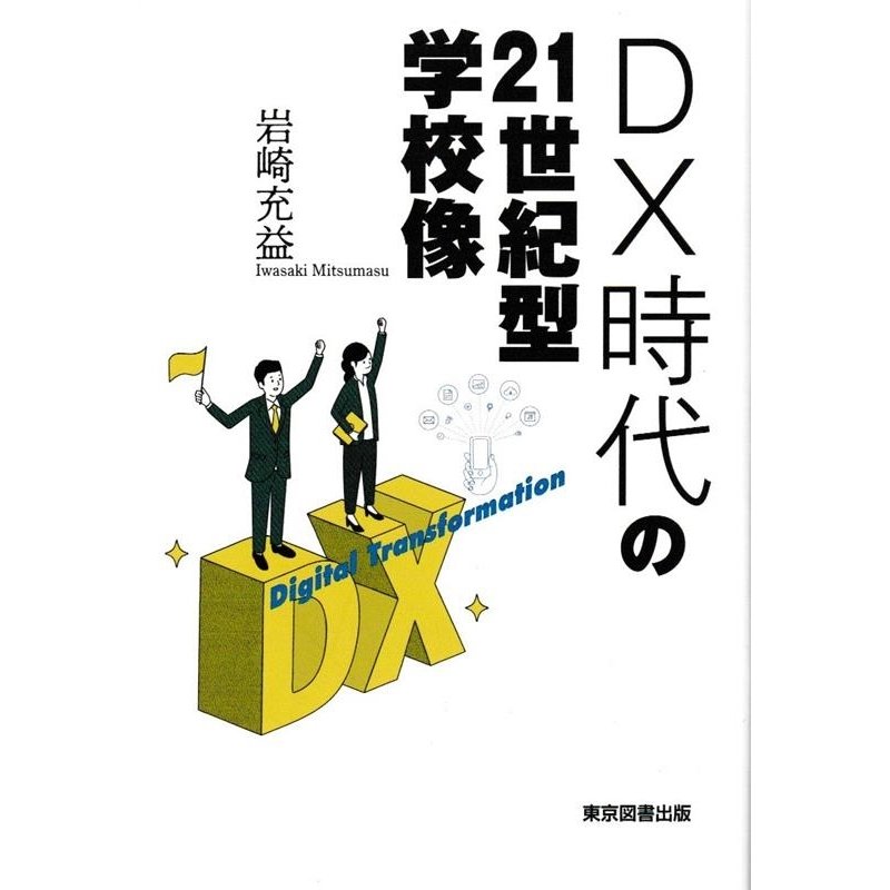 DX時代の21世紀型学校像