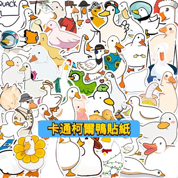 「台灣出貨 免運費」柯爾鴨貼紙 寵物鴨貼紙 鴨鴨貼紙 動物貼紙 貼紙 防水貼 行李箱貼紙 安全帽貼紙 車貼 客製化貼紙
