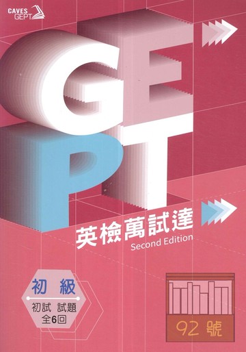 敦煌GEPT全民英檢初級英檢萬試達:初試試題