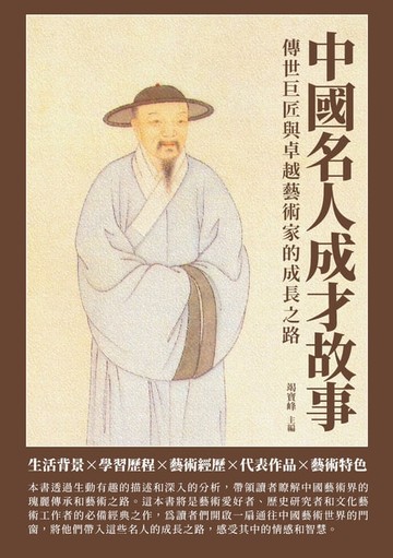 【電子書】中國名人成才故事：傳世巨匠與卓越藝術家的成長之路