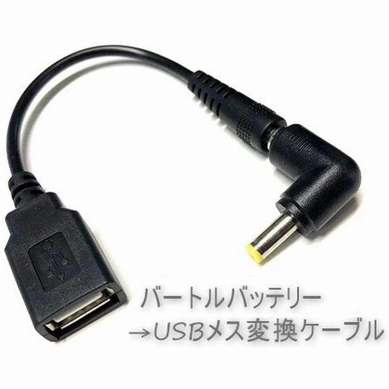 バートルバッテリー Usb A メス 変換ケーブル L型プラグ 暖房ベスト ヒーターベスト 電熱ベスト ファンジャケット ファンベスト Ac210 Ac230 Ac260 通販 Lineポイント最大0 5 Get Lineショッピング