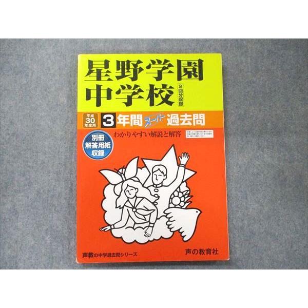 UA90-063 声の教育社 声教の中学過去問シリーズ 平成30年度用 星野学園中学校 3年間スーパー過去問 2回分収録 2018 12m1D