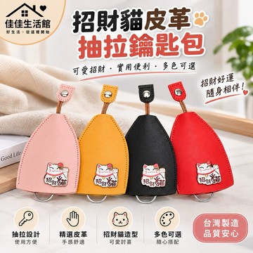 【招財貓皮革抽拉鑰匙包】皮革鑰匙包 鑰匙套 汽車鑰匙包 抽拉式鑰匙包 招財貓造型 台灣製造 多色可選