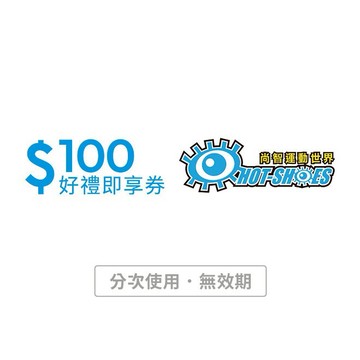 【尚智運動世界】100元好禮即享券(分次使用．無效期)