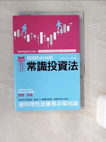 【書寶二手書T2／股票_WEO】常識投資法-縱橫股市一百招_吳國卿, 理察‧法瑞
