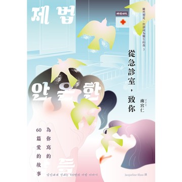 從急診室，致你_Readmoo 讀墨電子書