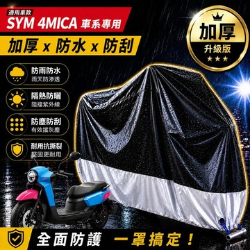 現貨隔日達機車罩防水防曬防刮sym 4mica 車罩 機車罩 防塵罩 4mica125 150 改裝 摩托車罩 機車車罩