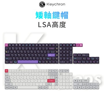 Keychron 矮軸鍵帽 LSA高度 五面熱昇華 PBT材質 123鍵