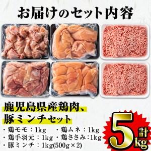 ふるさと納税 鹿児島県産 鶏肉 豚肉セット(5種・計5kg) 国産 鶏肉 豚肉A-252 鹿児島県曽於市