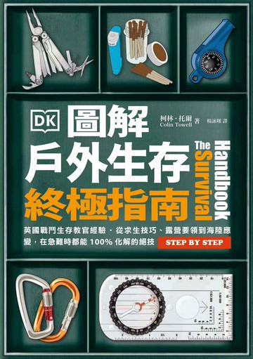 【電子書】圖解戶外生存終極指南：英國戰鬥生存教官經驗‧從求生技巧、露營要領到海陸應變:在急難時都能100%化解的絕技