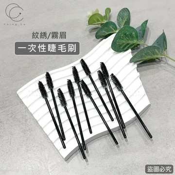 [Ching co 青可]一次性睫毛刷 一包10支 眉毛刷 美容 紋繡專用 紋繡材料