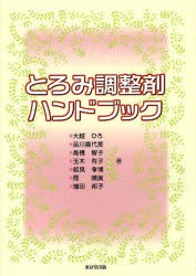 とろみ調整剤ハンドブック 大越ひろ 著 品川喜代美 高橋智子 玉木有子 船見孝博 房晴美 増田邦子