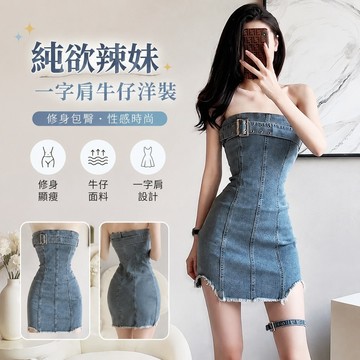 【FROCK】複古裙子純慾風辣妹性感包臀一字肩抹胸牛仔連衣裙 性感連衣裙 抹胸裙 抹胸裙 洋裝 小禮服 包臀短裙