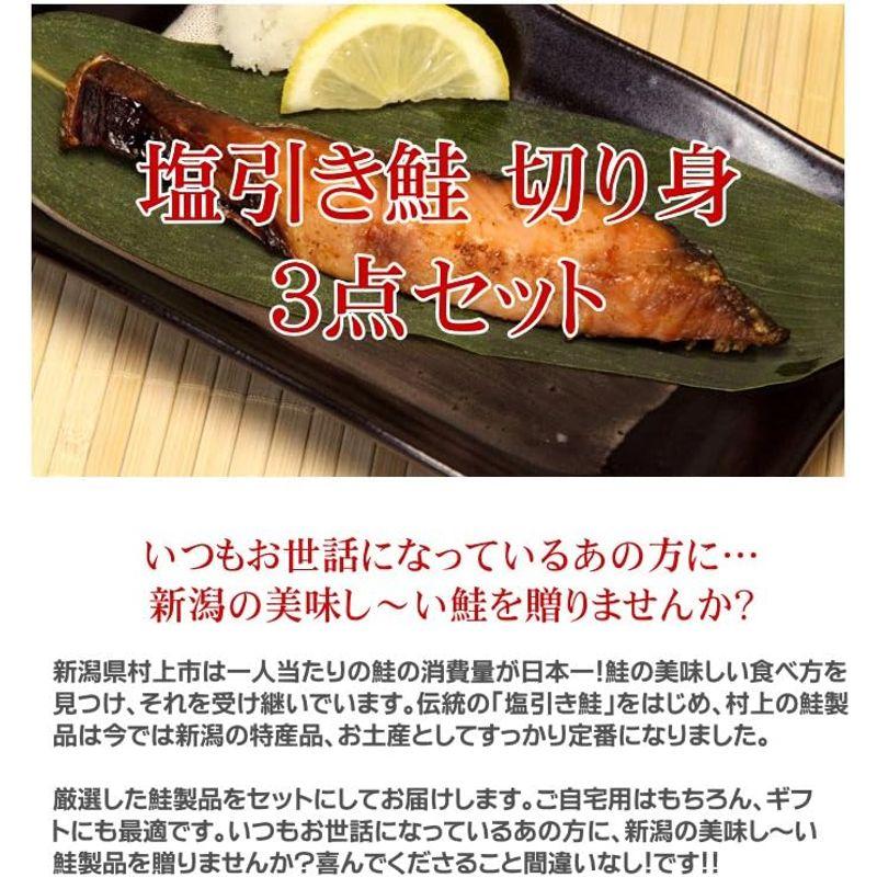 法事のお返し・香典返し塩引き鮭の切り身3点セット(3切入り×3点セット)新潟村上の特産品はギフトに最適