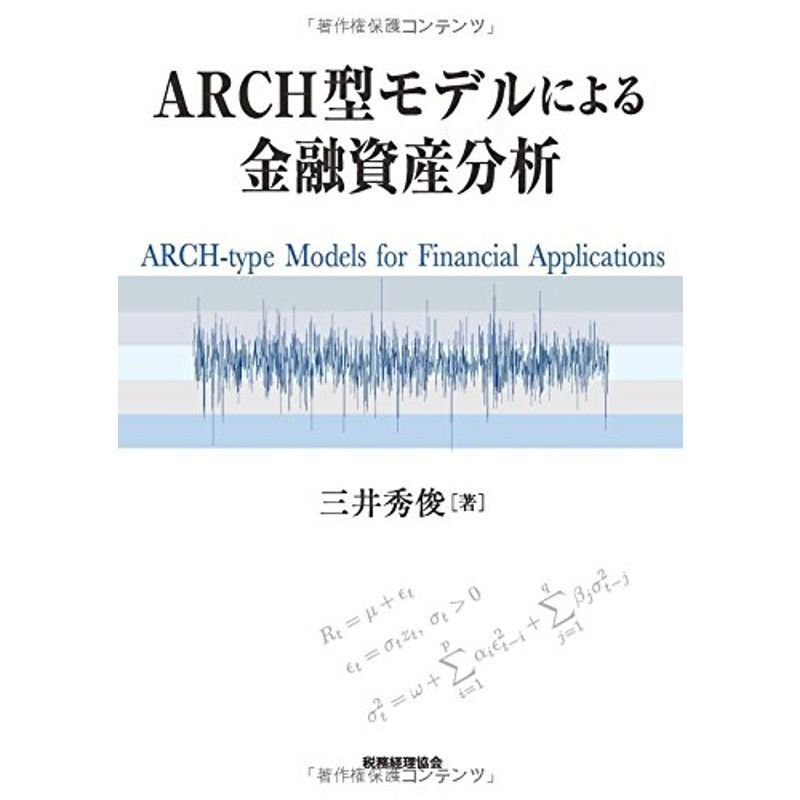 ARCH型モデルによる金融資産分析