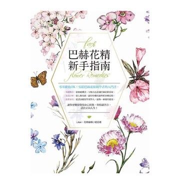 巴赫花精新手指南  Lilian 花精編輯小組  旗林文化