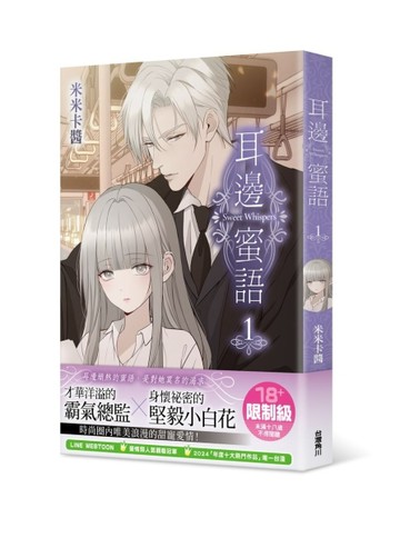 耳邊蜜語（1）【二手書_近全新】TAAZE讀冊生活