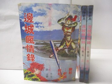 【書寶二手書T6／武俠小說_WLA】邊城瘋情錄_1-3集合售_李涼