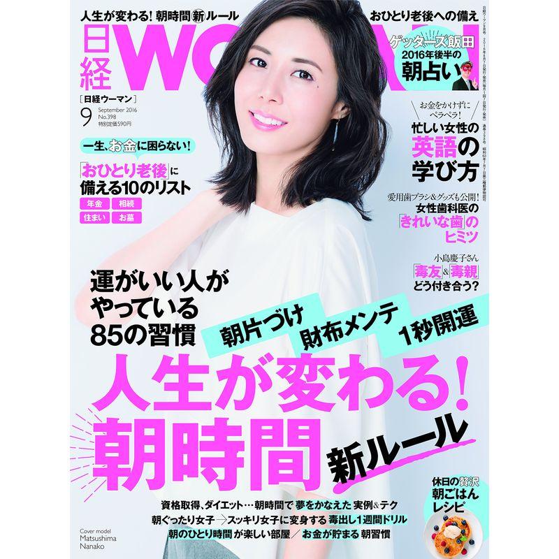 日経WOMAN2016年9月号