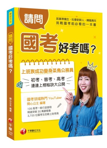 [最新！最強！國考攻略指南] 請問，國考好考嗎？[學習方法][二手書_良好]