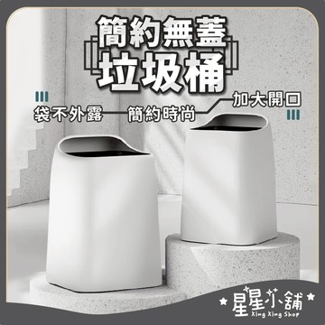 台灣現貨 日系無印 簡約 無蓋 垃圾桶 10L 18L 垃圾袋固定 垃圾筒 雙層垃圾桶 廚房垃圾桶 垃圾桶 星星小舖