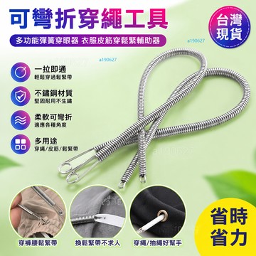 桃園出 🚍 新款可彎折穿繩工具多功能彈簧穿眼器 衣服皮筋穿鬆緊輔助器 穿眼器 鬆緊器 穿繩器 穿褲繩 穿孔神器 穿褲帶
