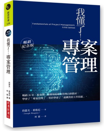 我懂了！專案管理（暢銷紀念版）[二手書_良好]