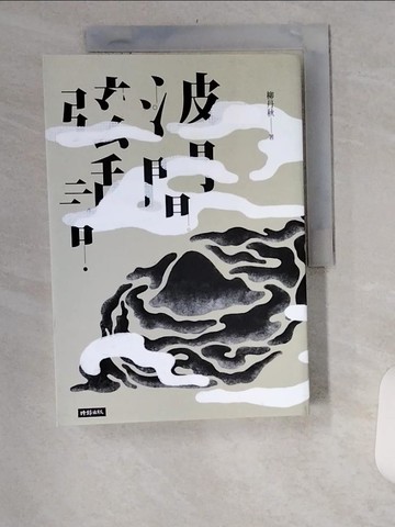 【書寶二手書T8／一般小說_UYO】波間弦話 (有聲書)_柳丹秋