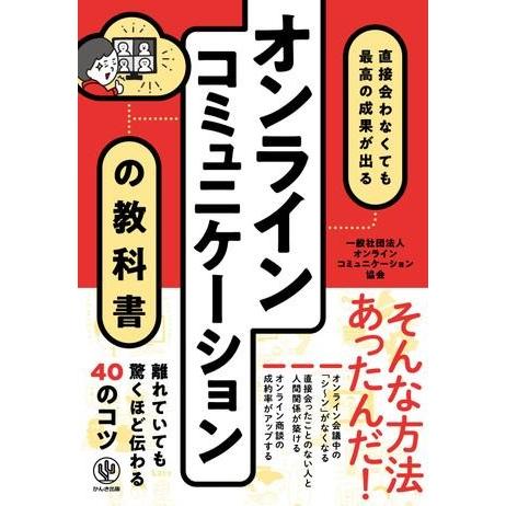 オンラインコミュニケーションの教科書 直接会わなくても最高の成果が出る