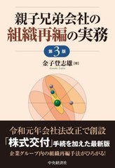 親子兄弟会社の組織再編の実務