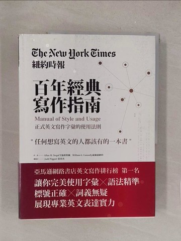 【書寶二手書T1／語言學習_Y1T】紐約時報百年經典寫作指南-正式英文寫作字彙的使用法則_艾倫席格爾