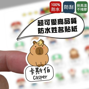 【卡皮巴拉姓名貼】療癒動物風 防水貼紙可客製 幼兒園上學必備