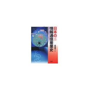 日本の情報通信産業史 2つの世界から1つの世界へ