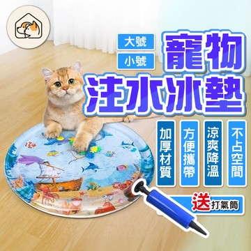 《家有毛孩🐾》寵物水冰墊 寵物水墊 寵物冰墊 夏日寵物窩 寵物睡墊 拍拍水墊 貓咪狗狗夏季冰窩 寵物冰墊 寵物玩具