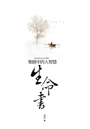 生命書：聖經中的大智慧[二手書_良好]