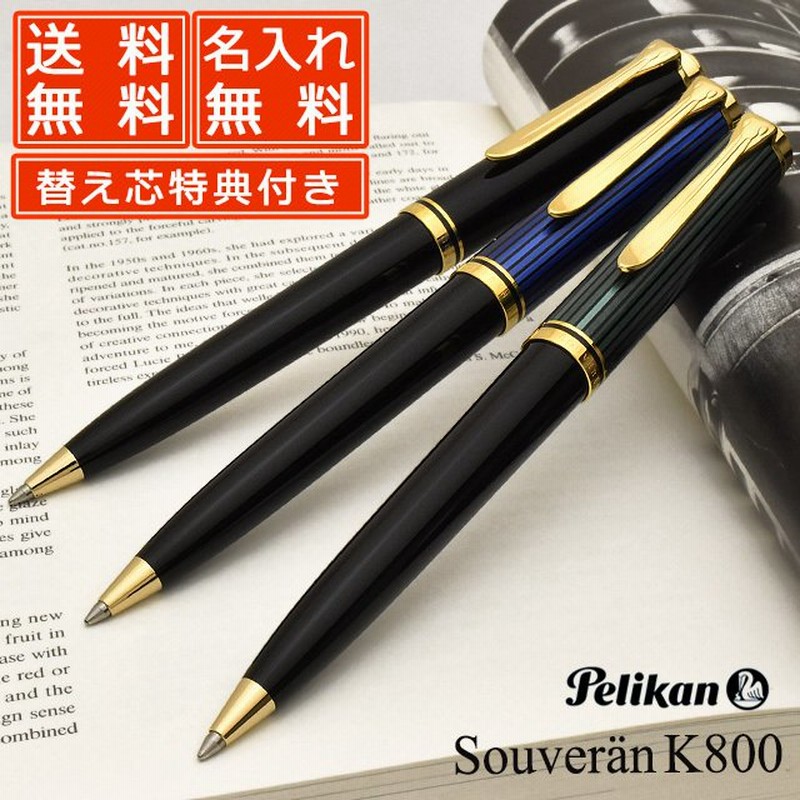ボールペン ペリカン 名入れ 無料 Pelikan スーベレーン 800 Souveran K800 高級ボールペン ブランド プレゼント おすすめ 男性 女性 通販 Lineポイント最大0 5 Get Lineショッピング