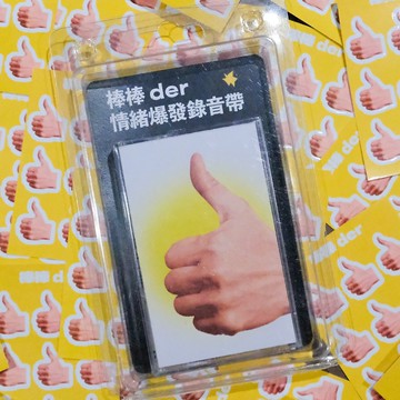 棒棒 der - 情緒爆發錄音帶