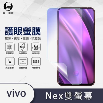 (台灣製)【o-one】護眼螢膜 vivo NEX雙螢幕 全膠螢幕保護貼 手機保護貼