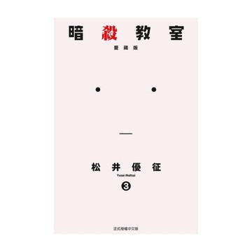 暗殺教室愛藏版(3)