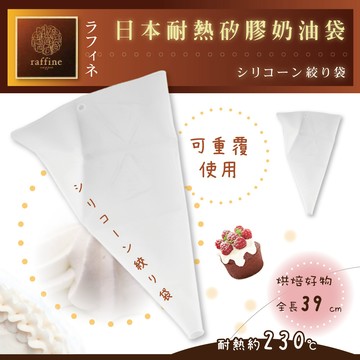 Raffine 【日本】耐熱矽膠擠奶油袋(D-6166)