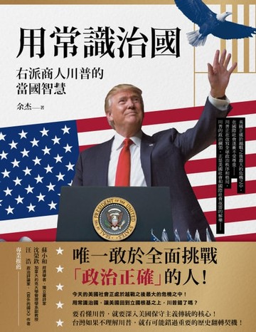 【電子書】用常識治國：右派商人川普的當國智慧