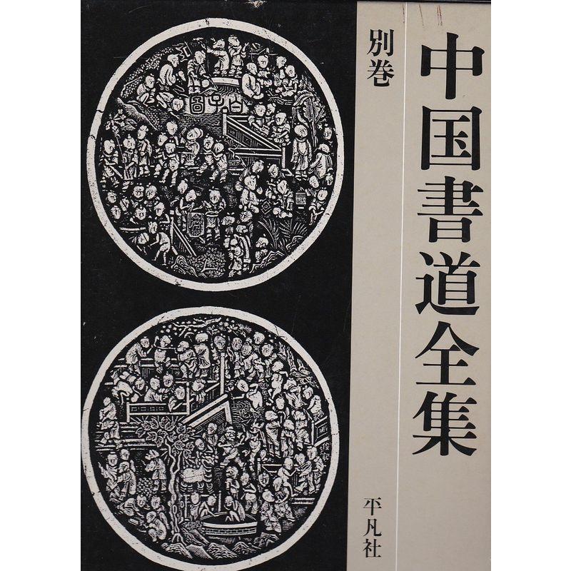 中国書道全集〈別巻〉