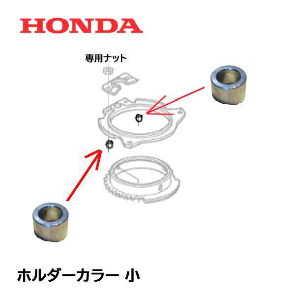 HONDA 除雪機 ホルダーカラー 小 2個 モーターギヤ部