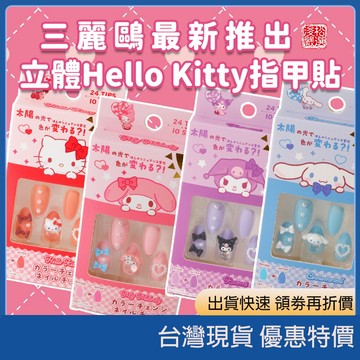 (現貨) 日本sanrio 三麗鷗指甲貼 美甲貼組 變色美甲貼片 美甲假貼片組 指甲貼片 懶人美甲片 穿戴甲 可愛美甲