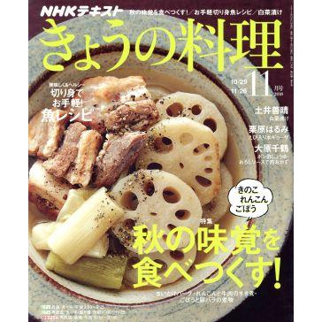 ＮＨＫテキスト　きょうの料理(１１月号　２０１８) 月刊誌／ＮＨＫ出版