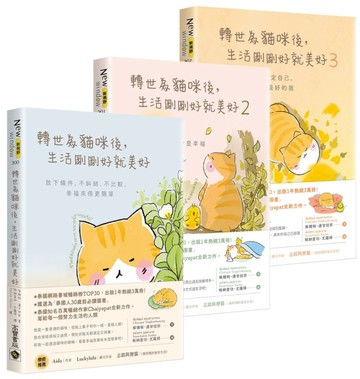 轉世為貓咪後，生活剛剛好就美好【1～3套書】