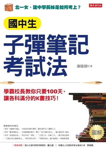 國中生子彈筆記考試法：學霸校長教你只要 100天，讓各科滿分的K書技巧！[二手書_全新]