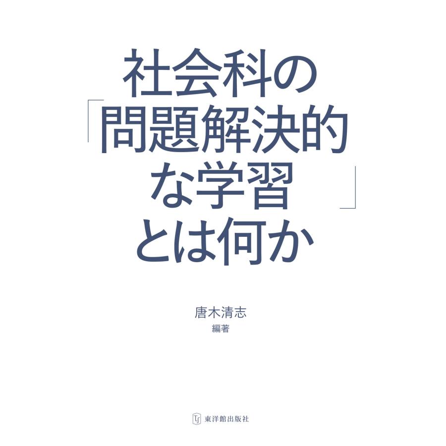 社会科の 問題解決的な学習 とは何か