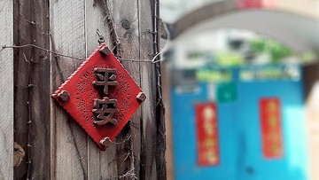 平安 // 春聯掛飾 // 花雕掛飾 // 安心出貨SOP